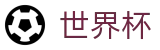 FIFA 2026世界杯FIFA · 世界杯买球官方入口在哪指南